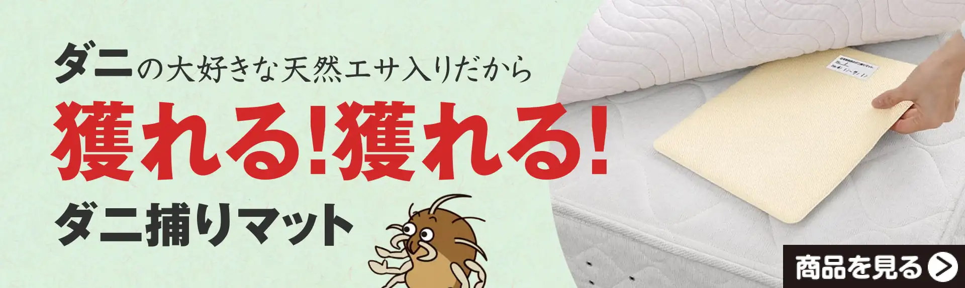 ダニの大好きな天然エサ入りだから獲れる！獲れる！