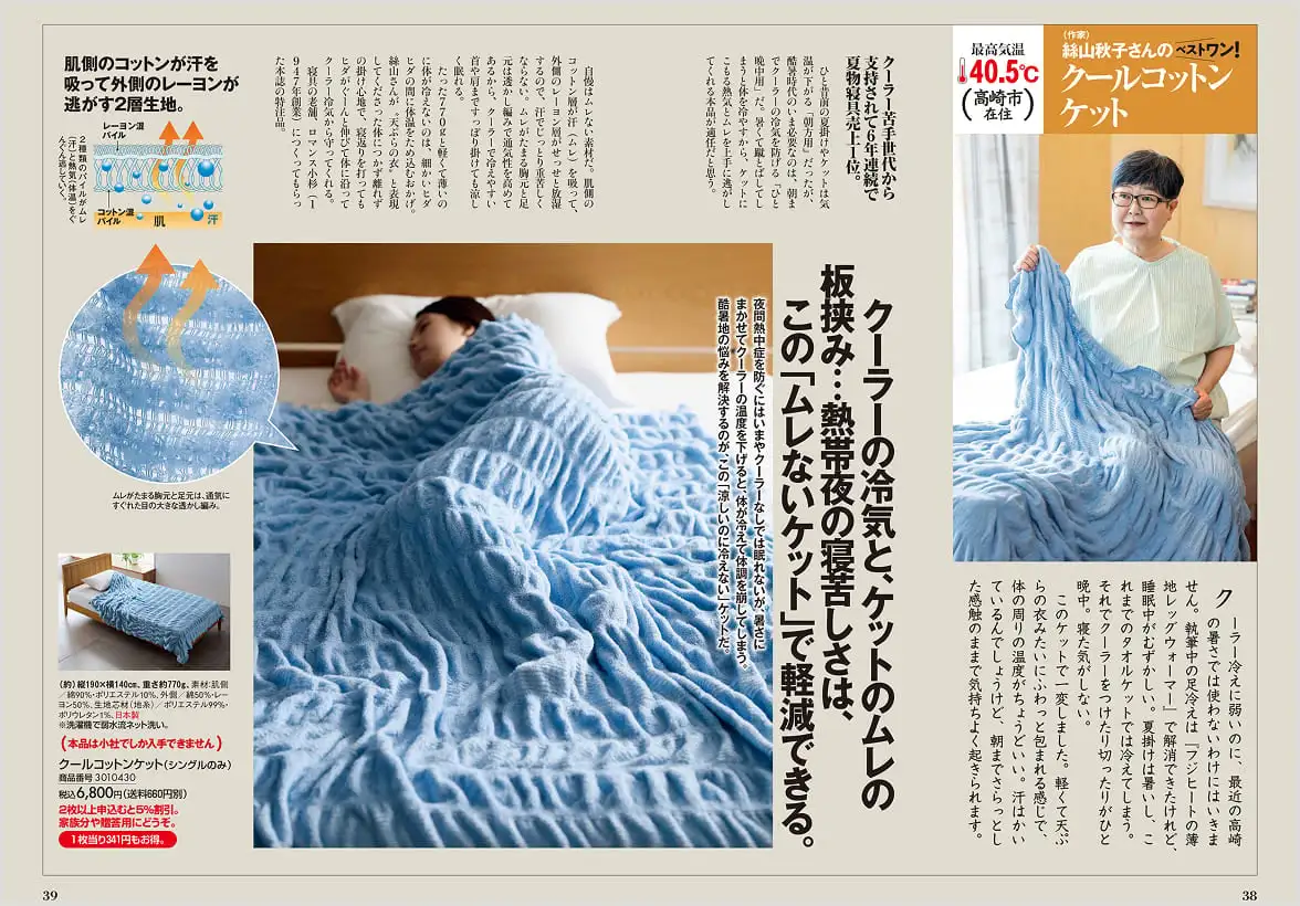 クーラーの冷気とムレを解消する接触冷感「クールコットンケット」特集の誌面