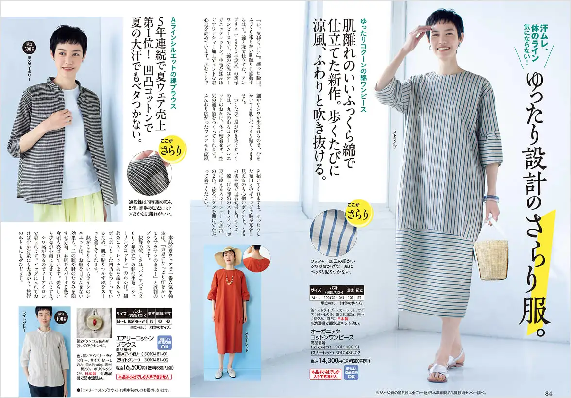 汗ムレ、体のライン気にならない！ゆったり設計の「さらり服」 夏ウェア特集の誌面