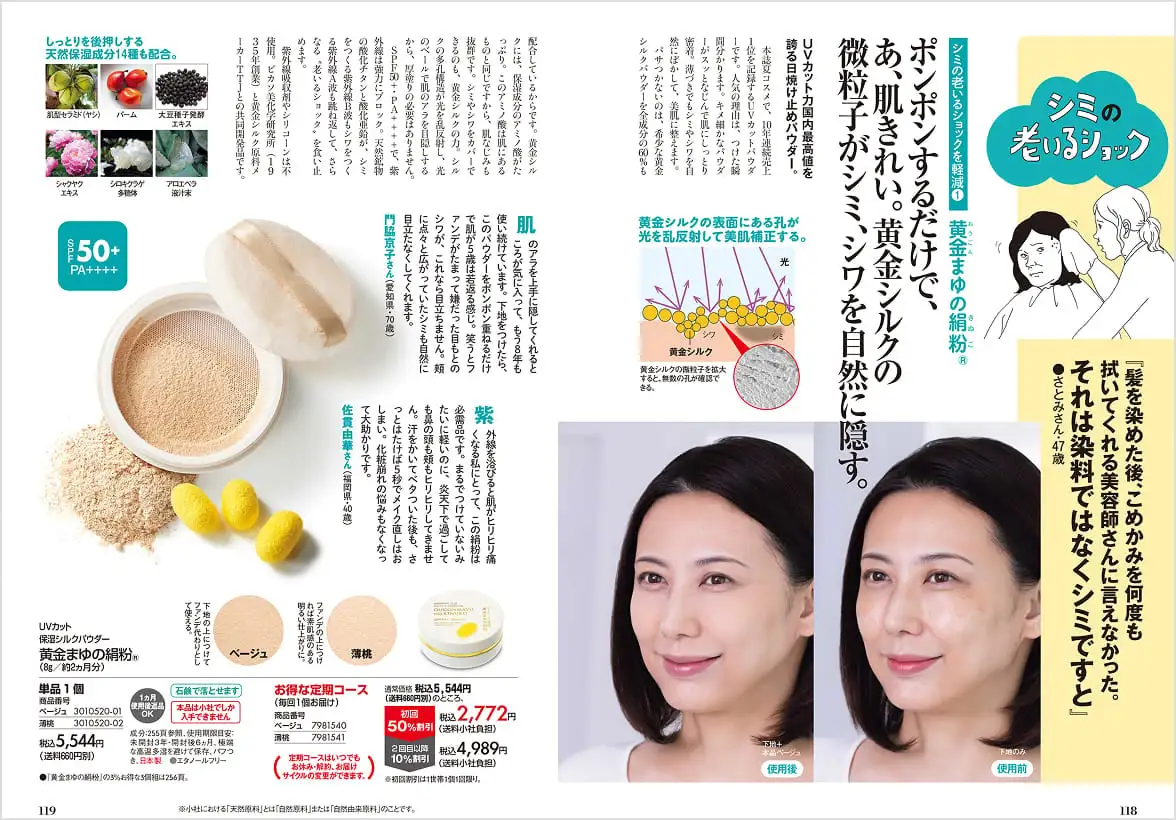ポンポンするだけでシミ・シワを自然に隠す黄金まゆの絹粉特集の誌面