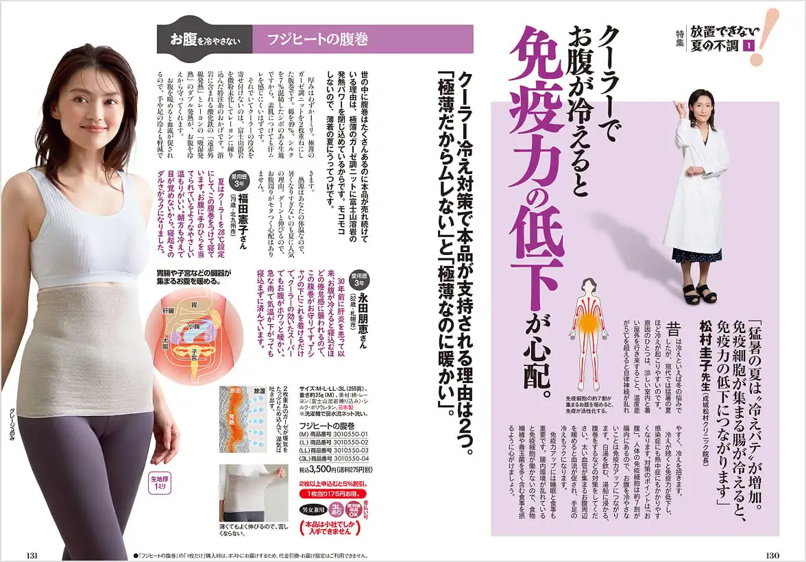 クーラー冷えからお腹を守り免疫力低下に備えるフジヒートの腹巻特集の誌面