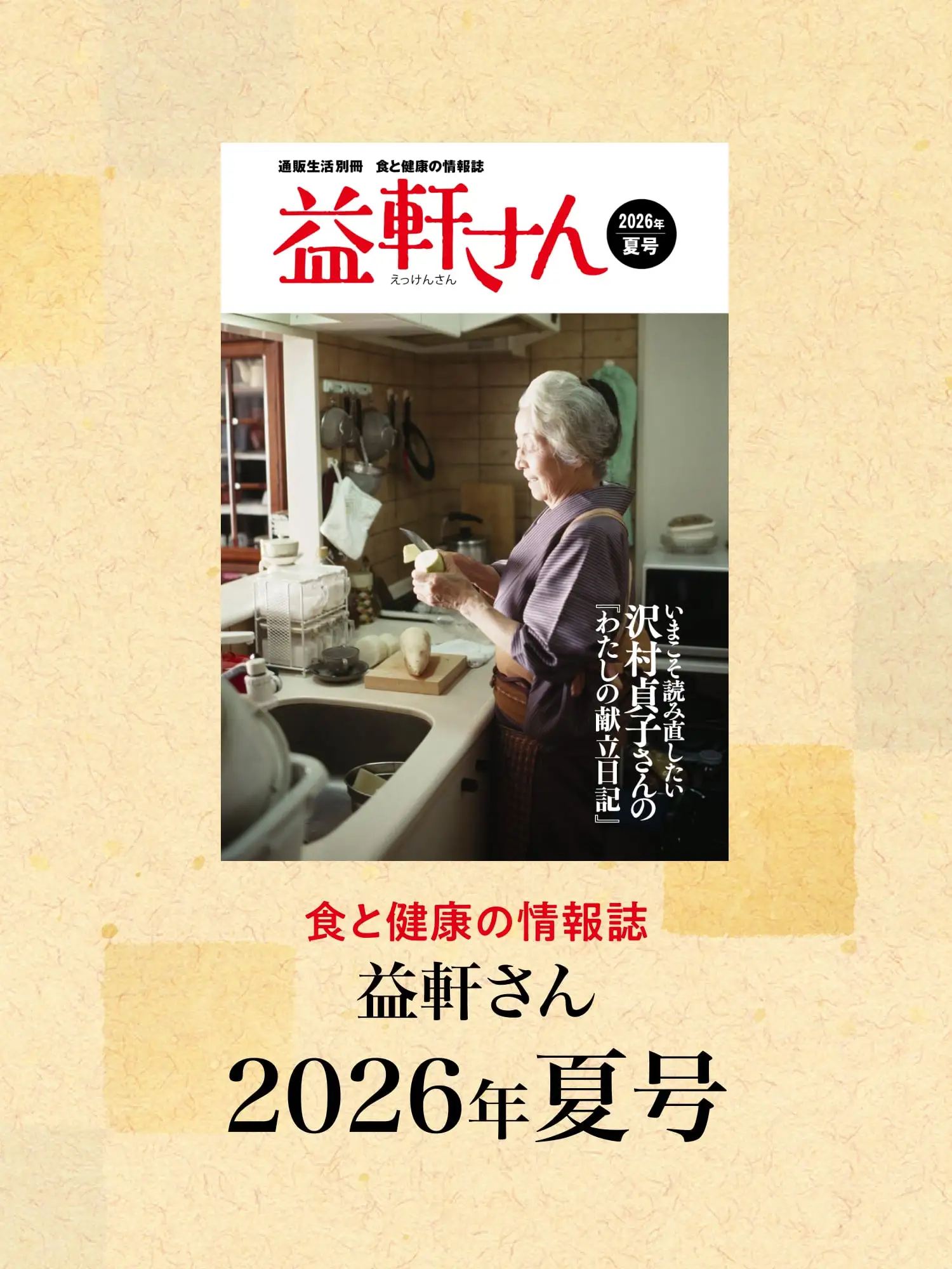 益軒さん 2026 夏号