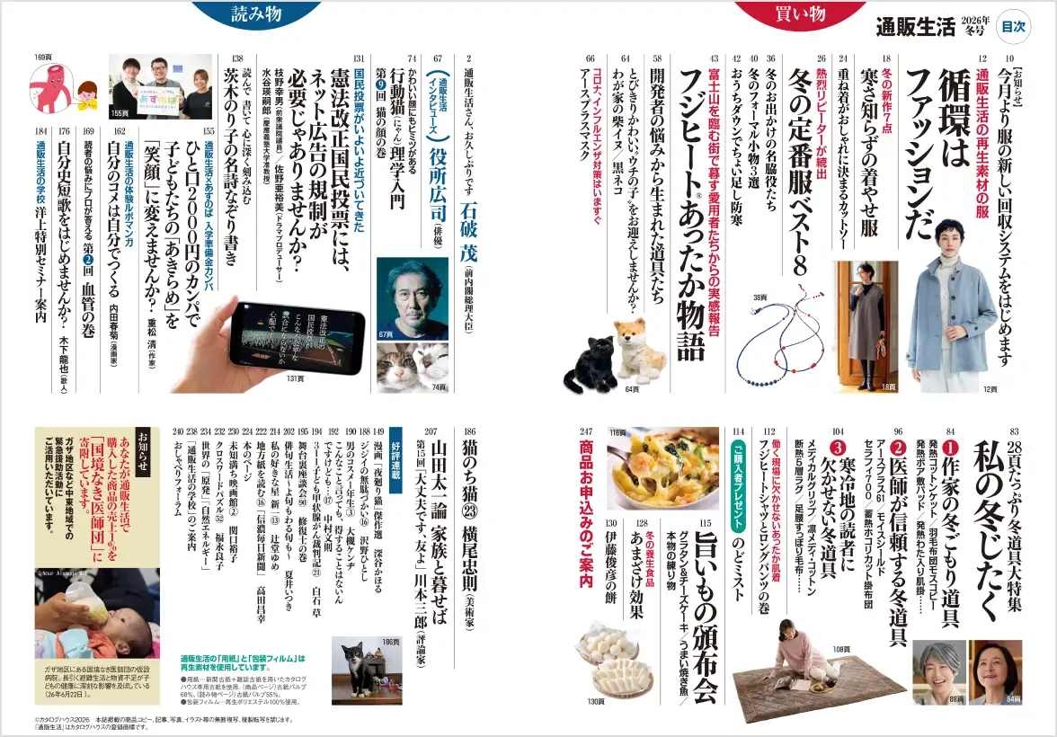 「通販生活の再生素材の服」「旨いもの頒布会」など冬号特集インデックスの誌面