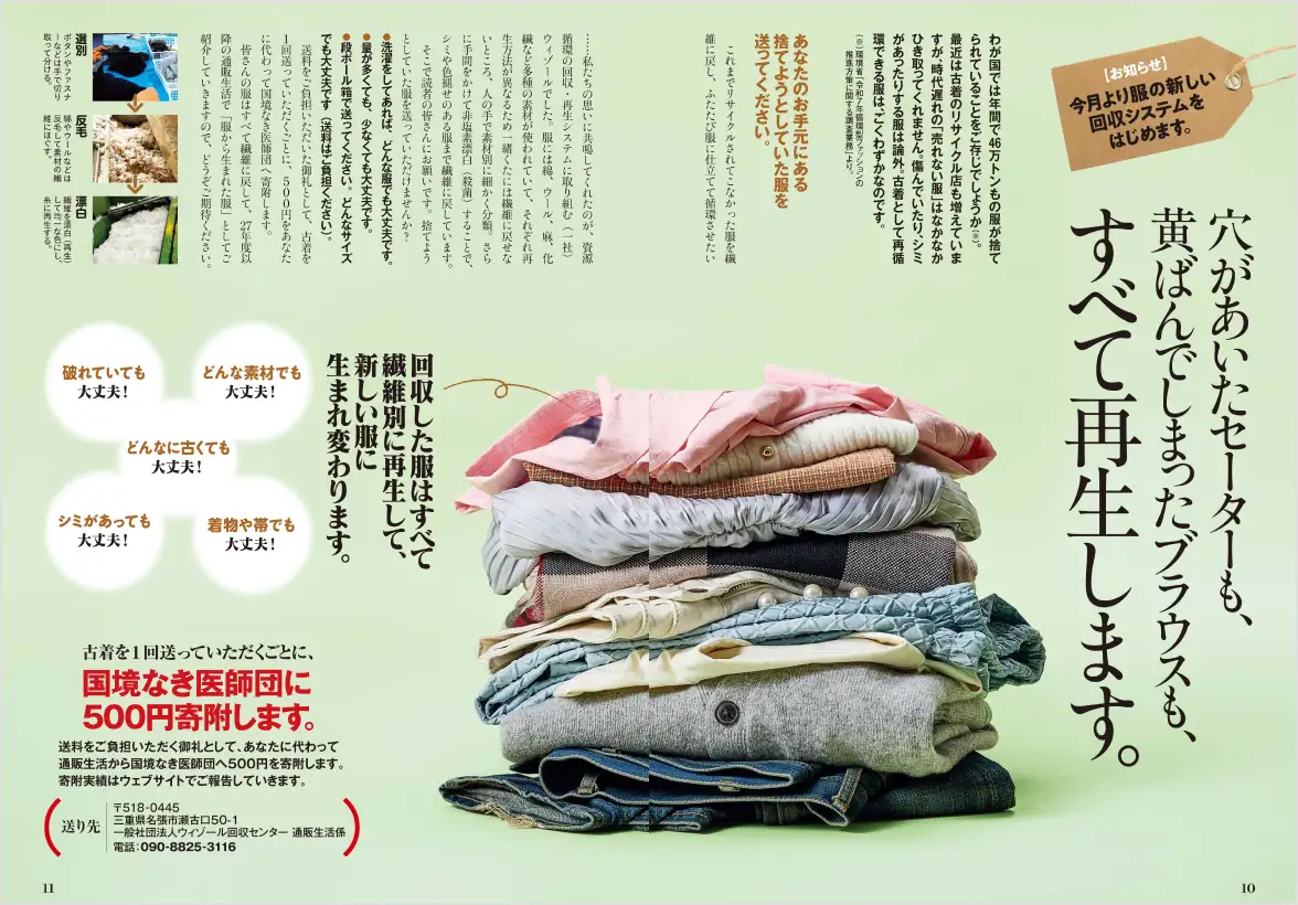 穴があいた服も黄ばんだ服もすべて再生する、新しい古着回収システムのお知らせの誌面