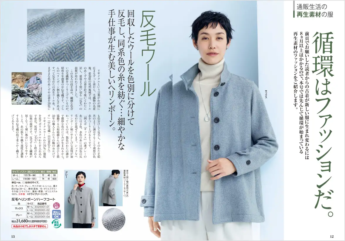 回収したウールを色別に紡ぎ直した反毛ウールのヘリンボーンハーフコート 再生素材の服特集の誌面