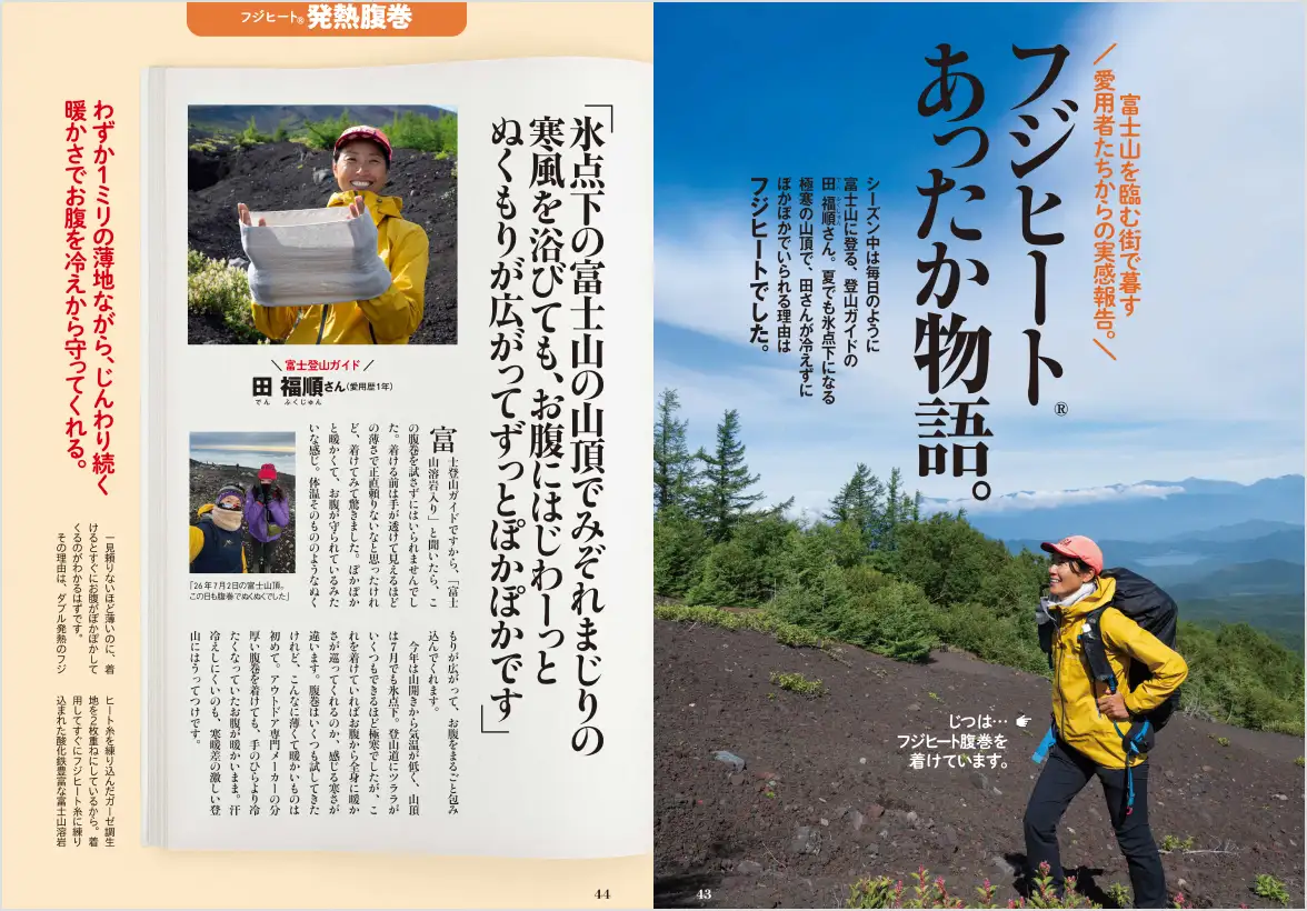 氷点下の富士山頂でもお腹がぽかぽか、登山ガイドが愛用するフジヒートの発熱腹巻「フジヒートあったか物語」の誌面