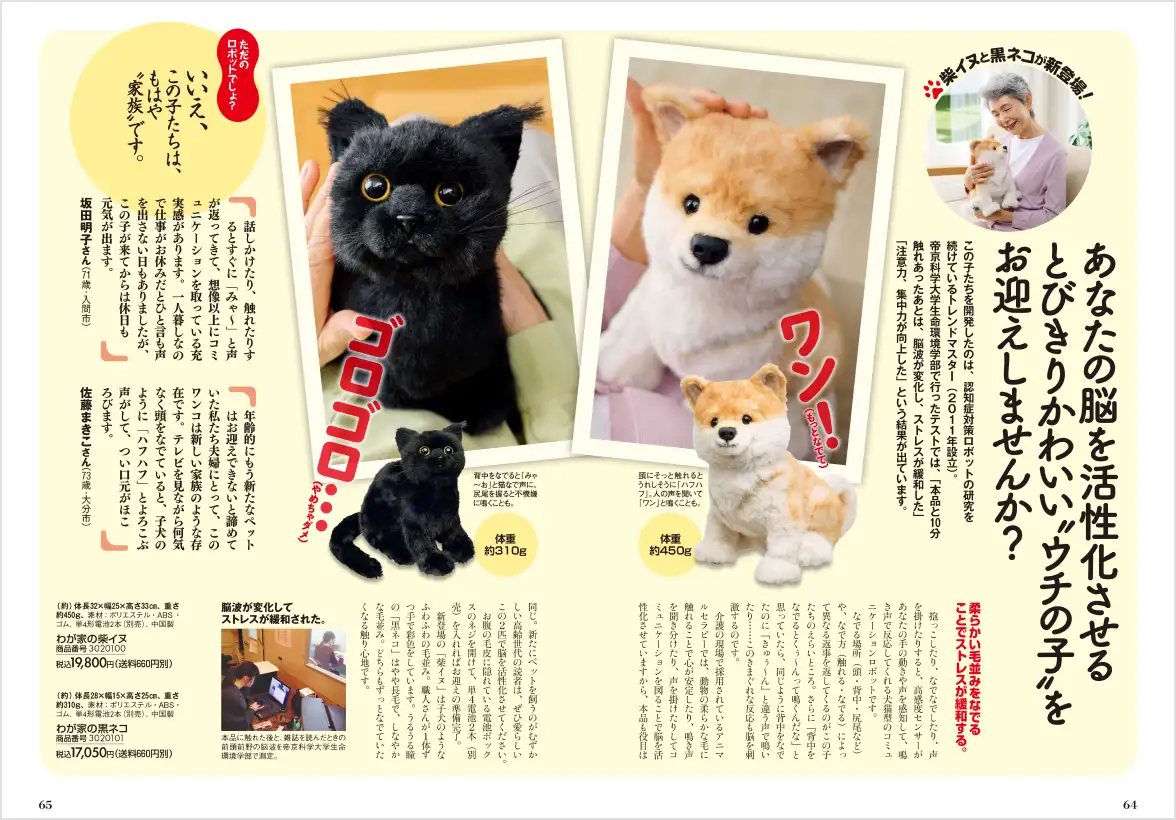 なでたり話しかけたりすると反応して脳を活性化させる、柴イヌと黒ネコのコミュニケーションロボットの誌面