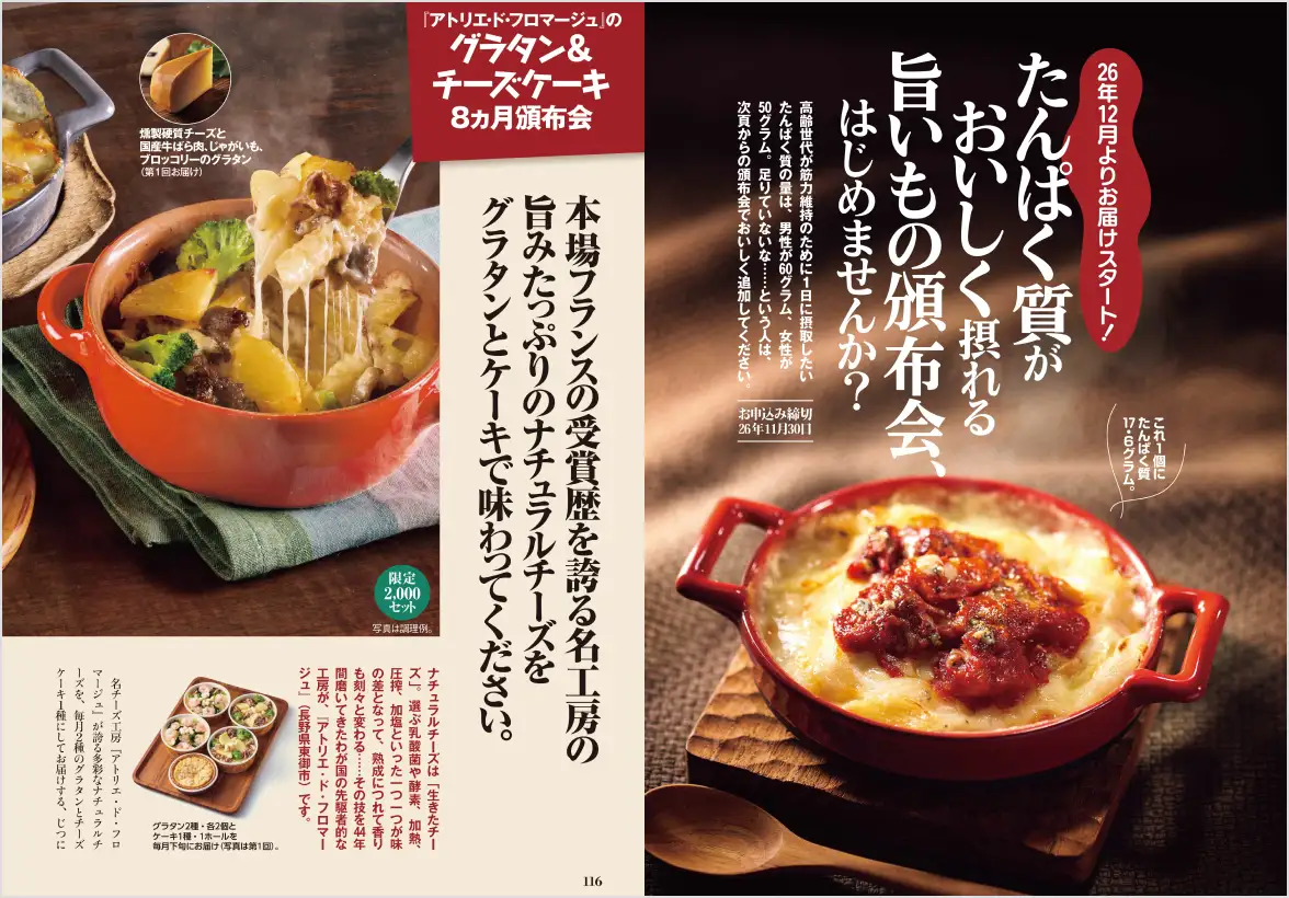たんぱく質がおいしく摂れる、名工房のグラタン＆チーズケーキ「旨いもの頒布会」の誌面