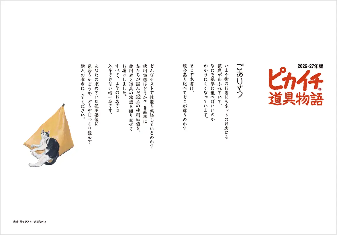 ピカイチ道具物語のごあいさつの誌面