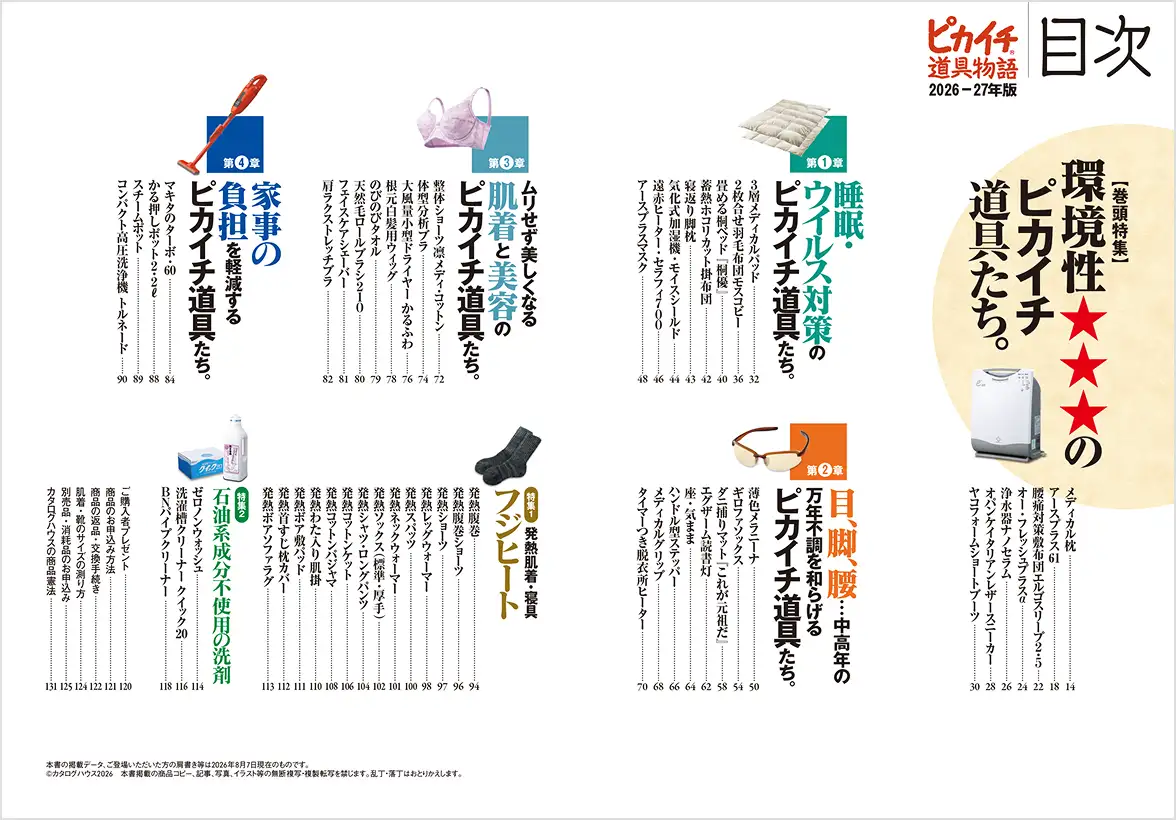 ピカイチ道具物語インデックスの誌面