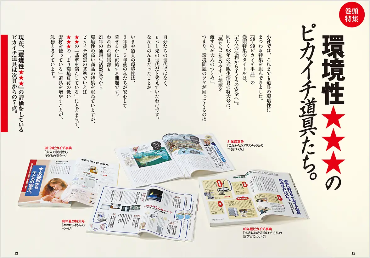 環境性★★★のピカイチ道具たち。の誌面