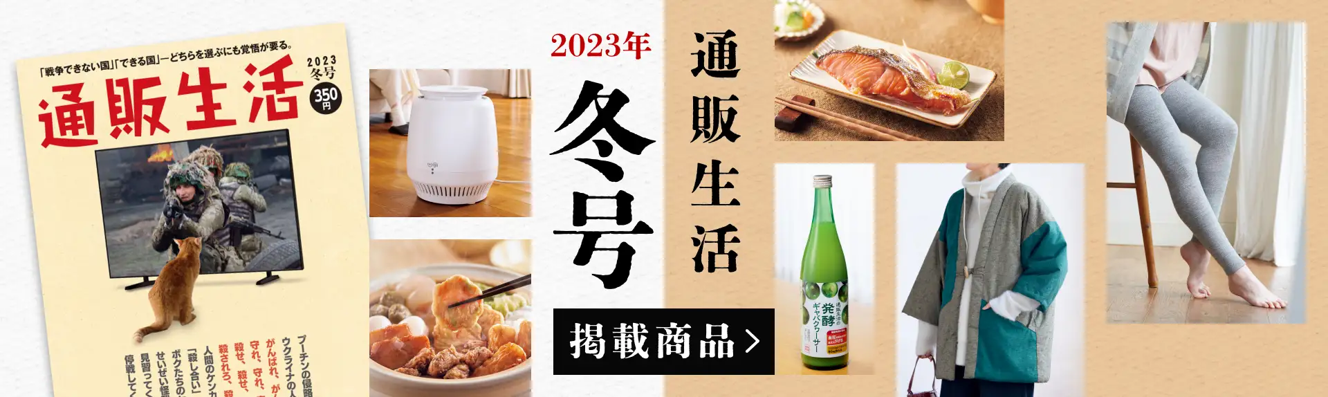通販生活冬号掲載商品
