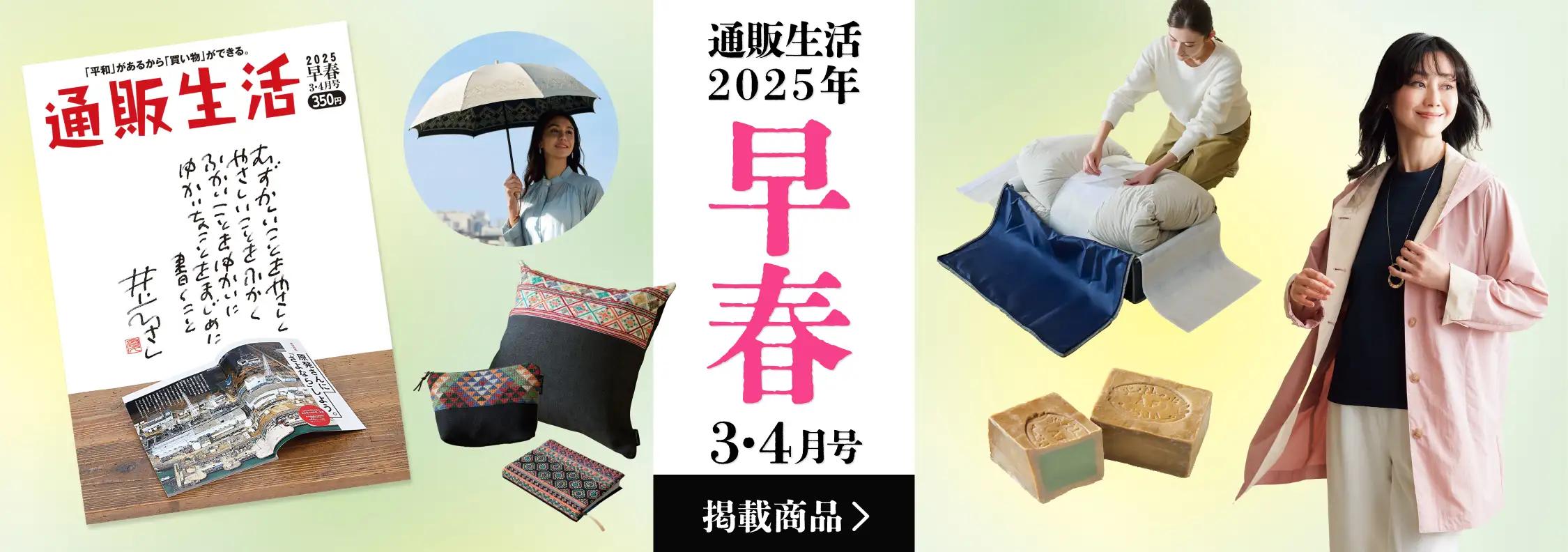 画像：通販生活2025年 早春3・4月号