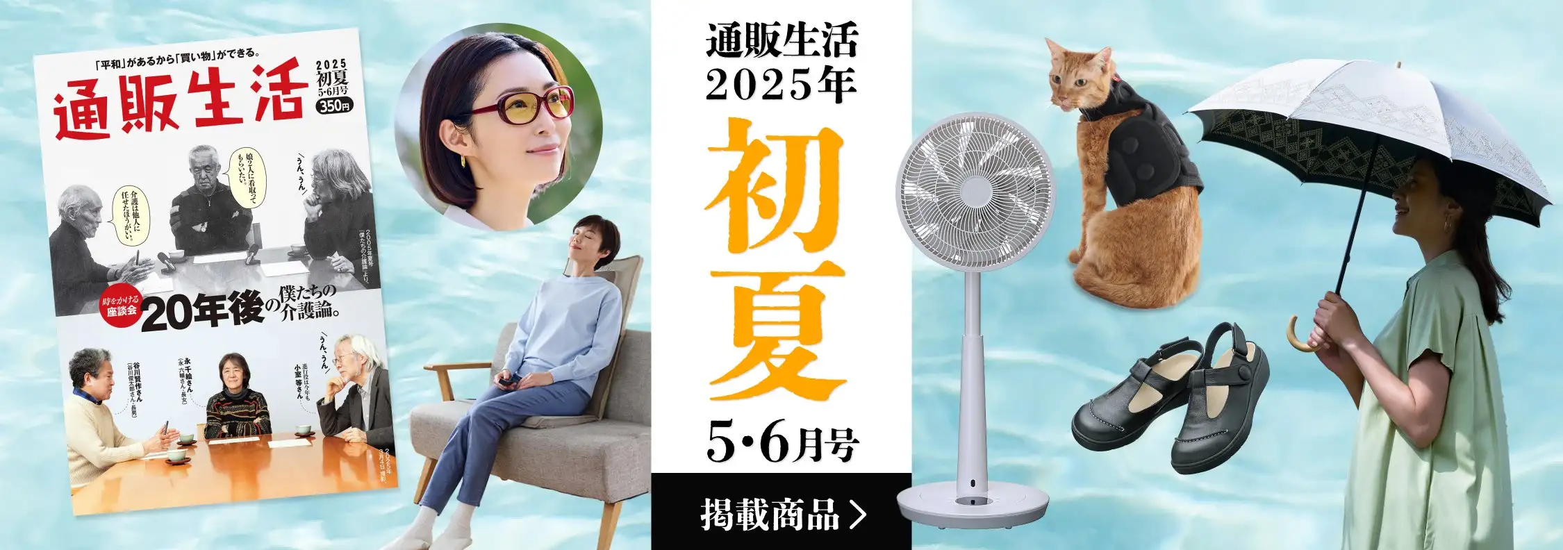 画像：通販生活2025年 初夏5・6月号