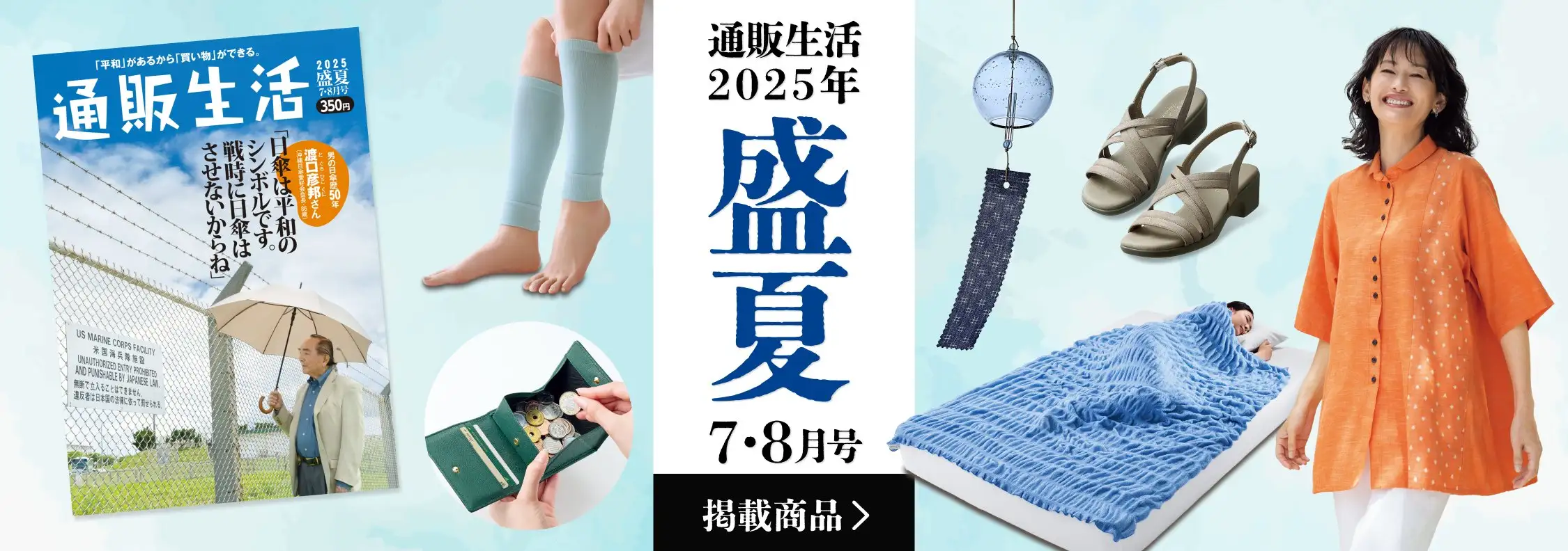 画像：通販生活2025年 盛夏7・8月号