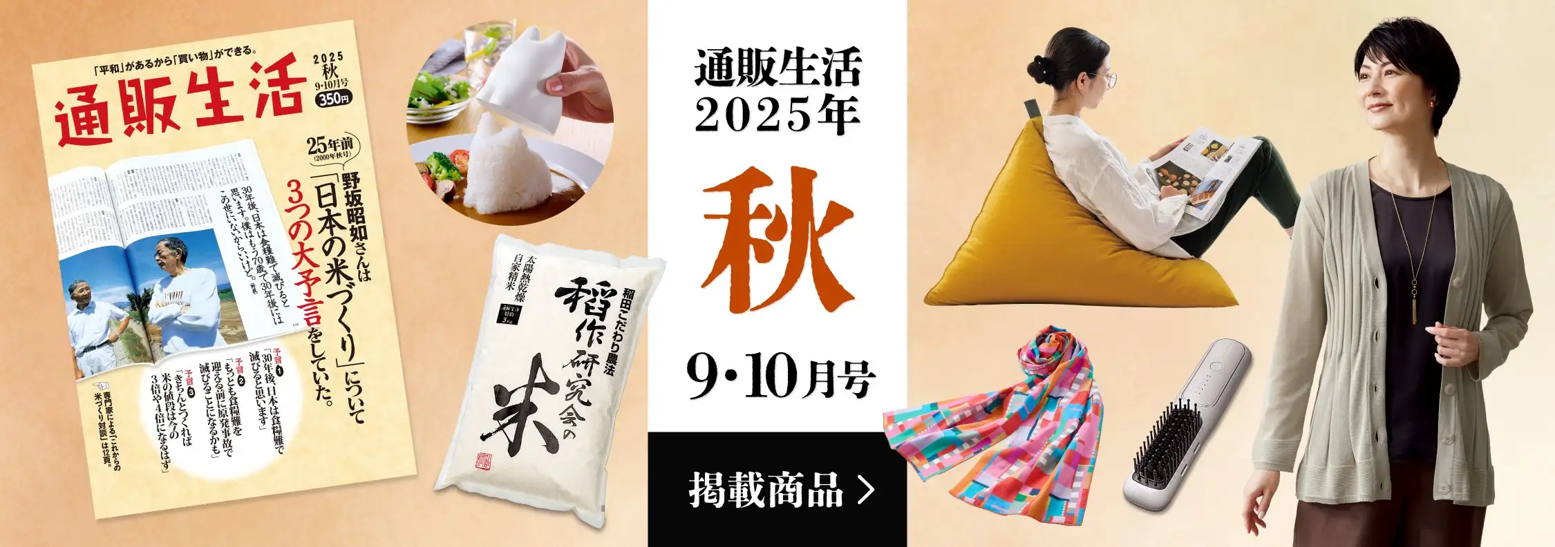 画像：通販生活2025年 盛夏9・10月号