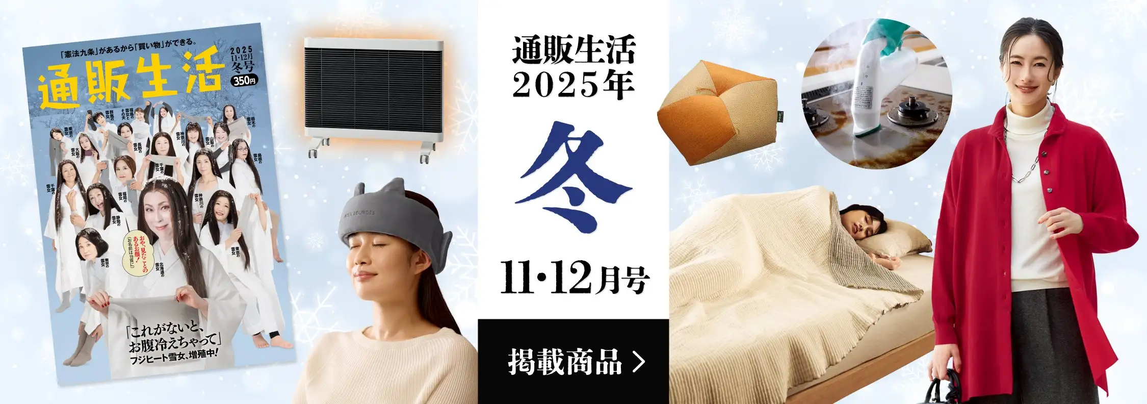 画像：通販生活2025年 盛夏11・12月号