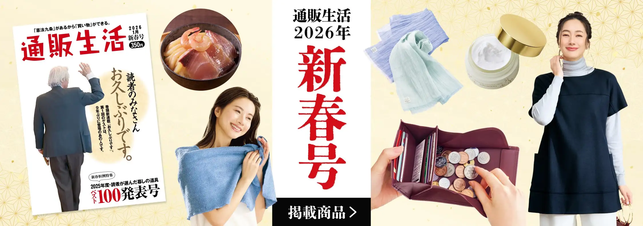 画像：通販生活2026年 新春号