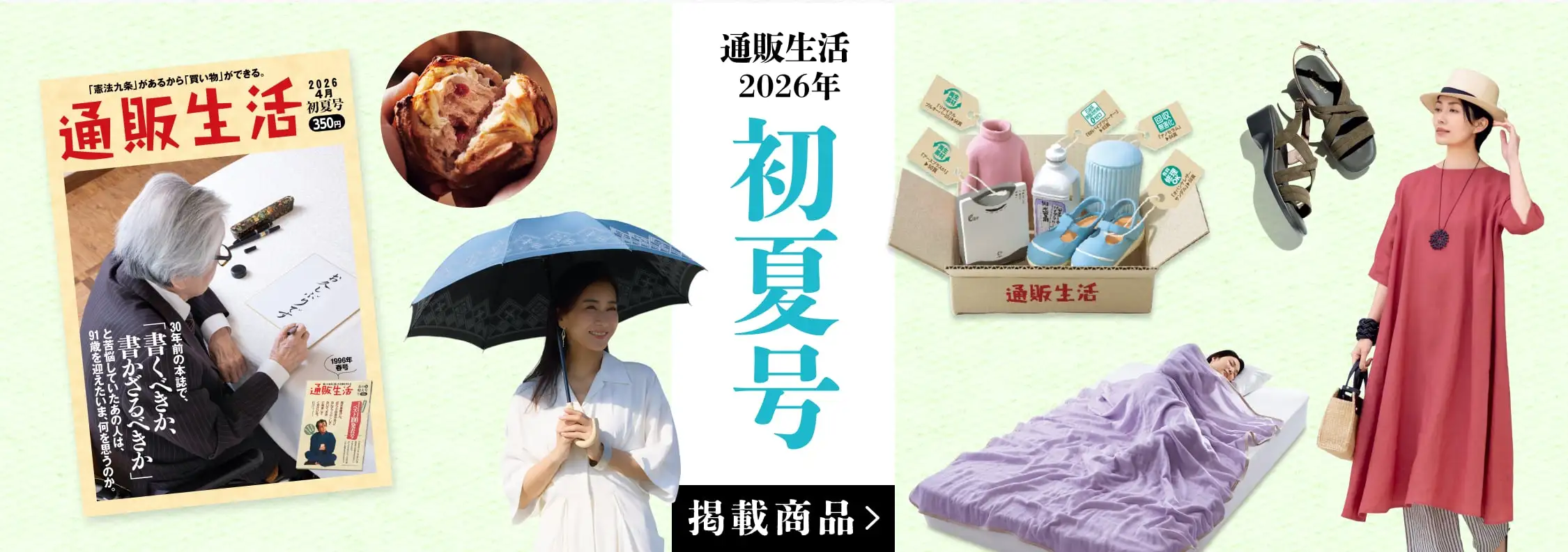 画像：通販生活2026年 初夏号