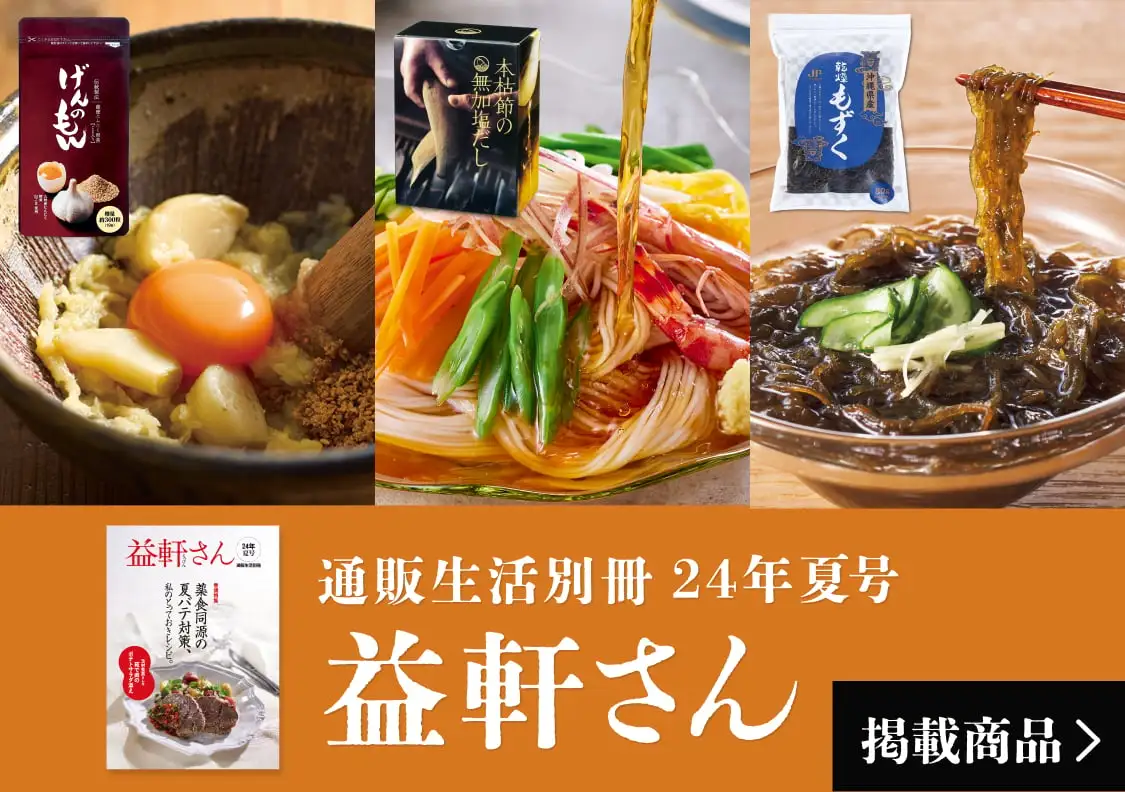 画像：通販生活別冊益軒さん 24年夏号