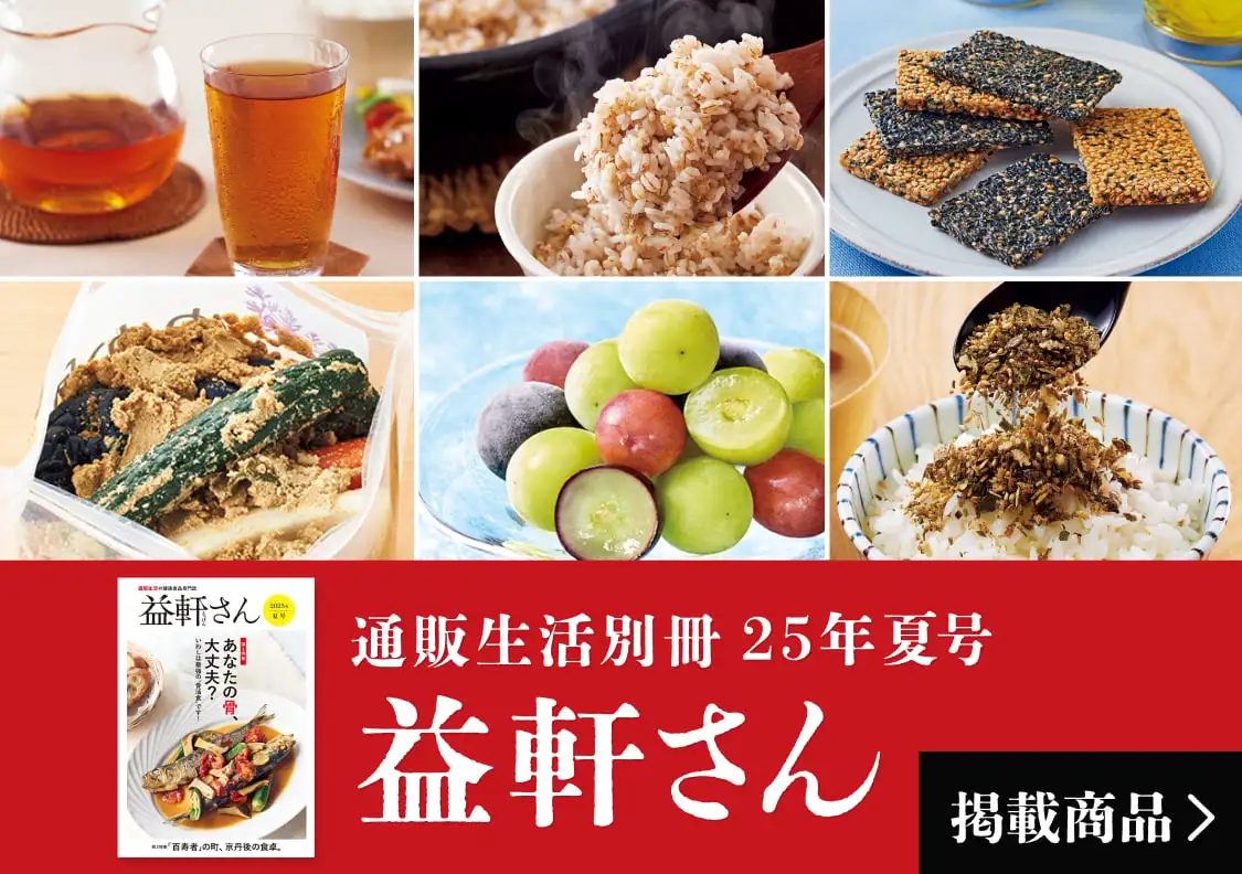画像：通販生活別冊益軒さん 25年夏号