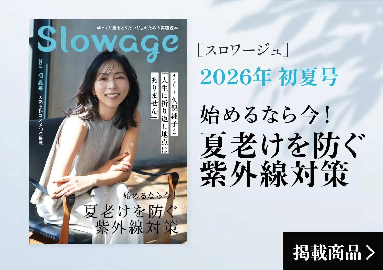 画像：Slowage 2026年初夏号