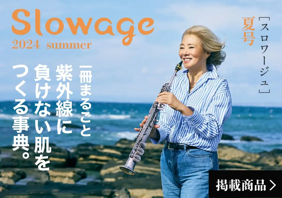 Slowage 2024年夏号