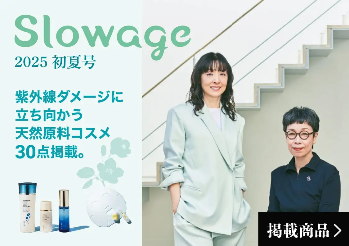 画像：Slowage 2025年初夏号