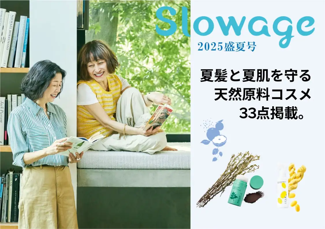 画像：Slowage 2025年盛夏号