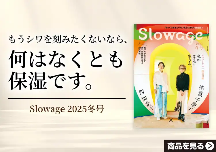 画像：Slowage 2025年冬号