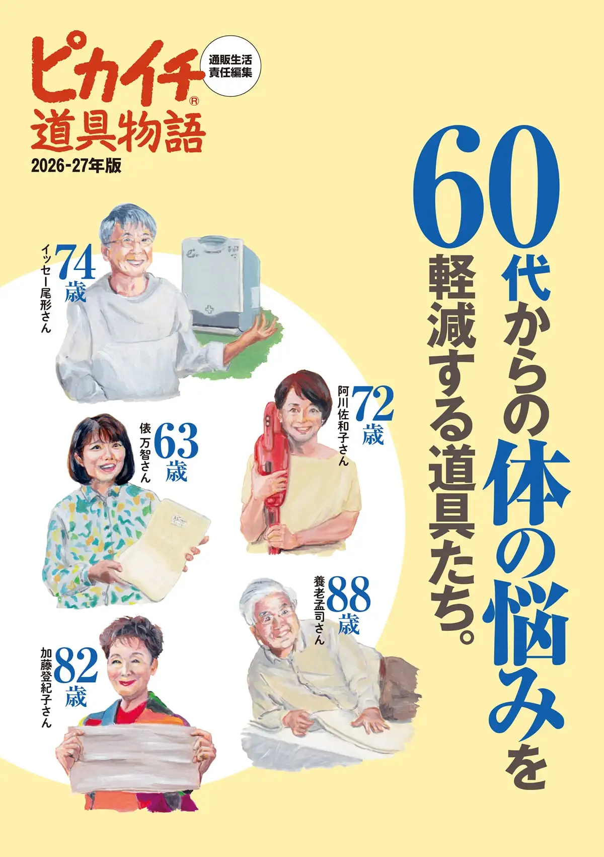 カタログ『通販生活』2026年盛夏号