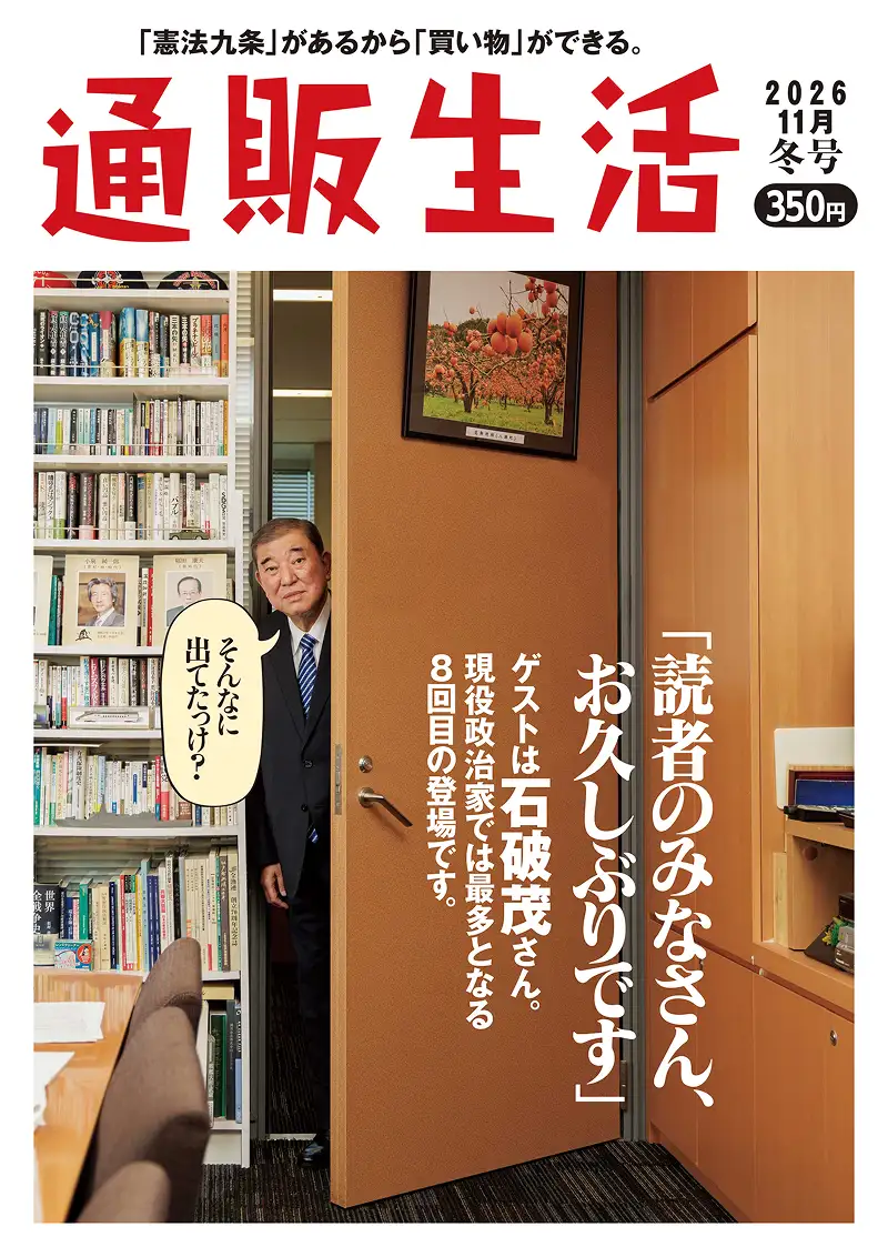 カタログ『通販生活』2026年冬号