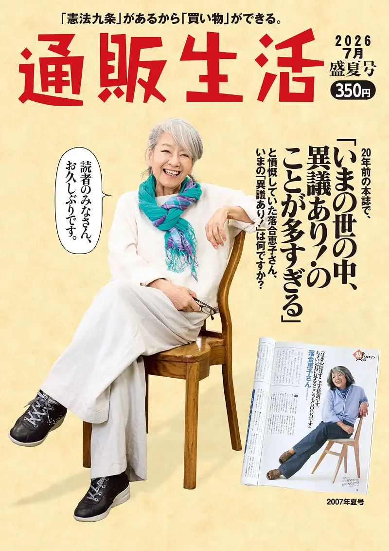 カタログ『通販生活』2026年盛夏号