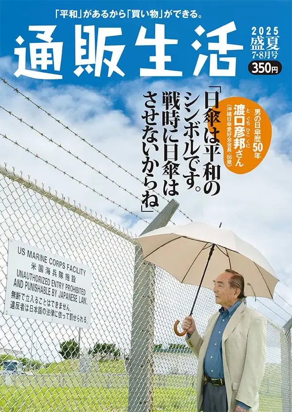 通販生活『7・8月号』