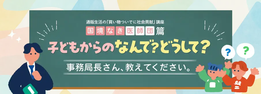 画像：子どもからのなんで？どうして？国境なき医師団 事務局長さん、教えてください。