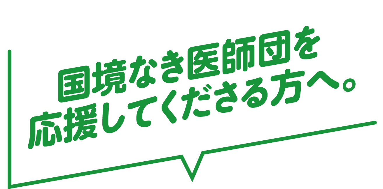 国境なき医師団を応援してくださる方へ