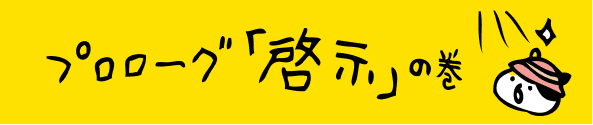 プロローグ「啓示」の巻