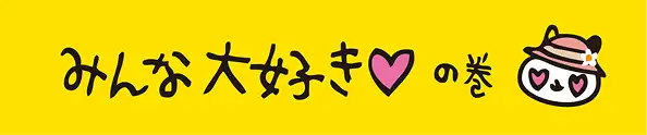 みんな大好きの巻