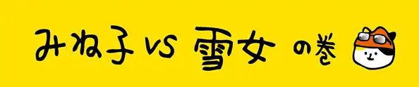 みね子vs雪女の巻