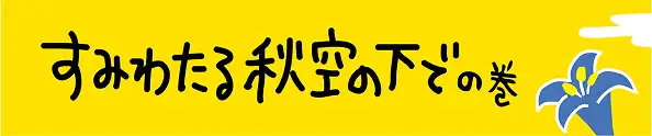 「お花摘み」の巻