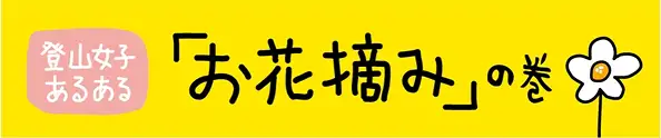 「お花摘み」の巻