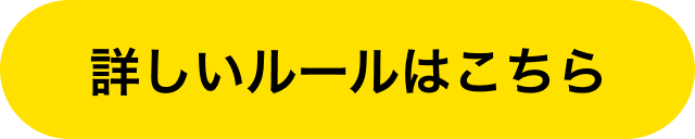 詳しいルールはこちら