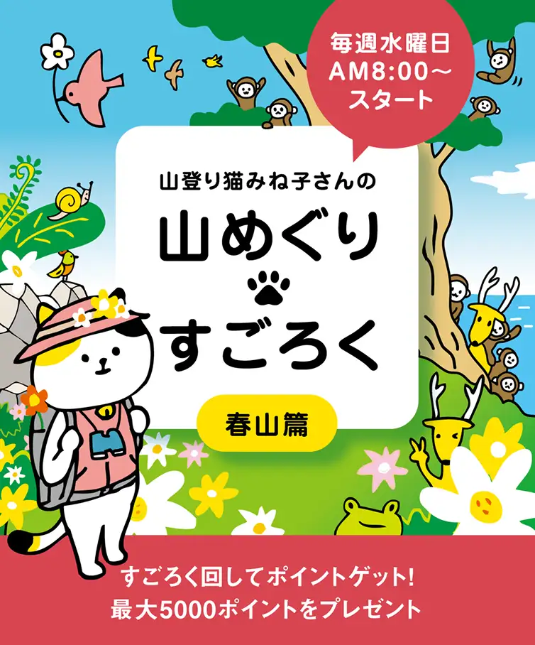 山登り猫みね子さんの「山めぐり🐾すごろく」