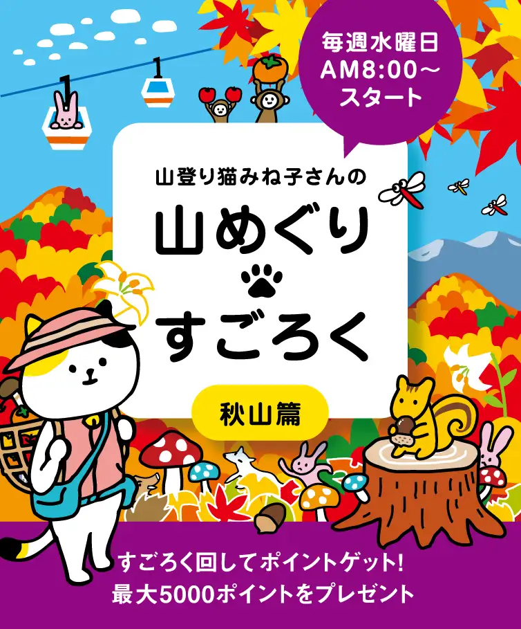 山登り猫みね子さんの「山めぐり🐾すごろく」