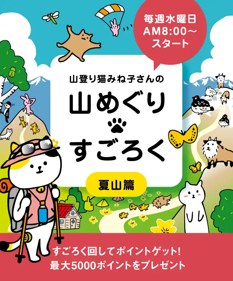 山登り猫みね子さんの「山めぐり🐾すごろく」
