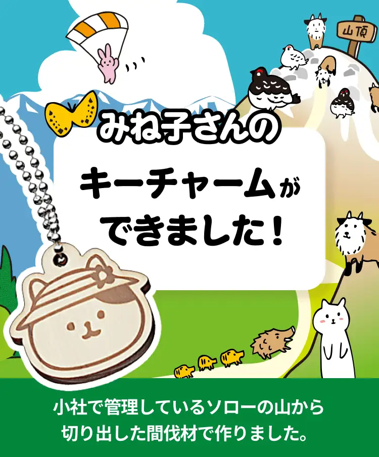 みね子さんのキーチャームができました！ 小社で管理しているソローの山から切り出した間伐材で作りました。