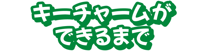 キーチャームができるまで