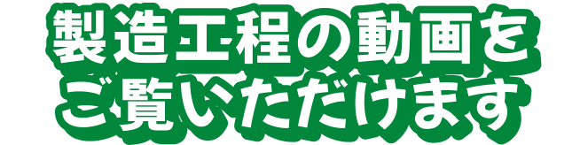 製造工程の動画をご覧いただけます