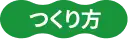作り方