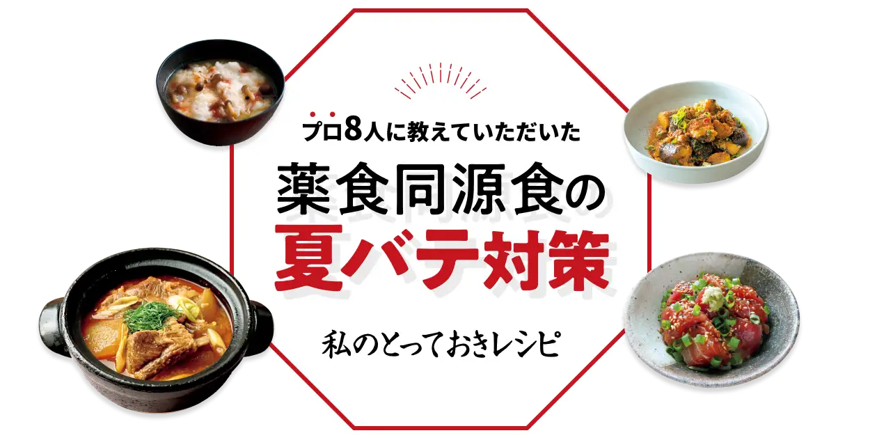 プロ8人に教えていただいた薬食同源食の夏バテ対策 ～私のとっておきレレシピ～